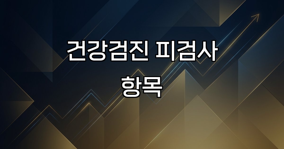 건강검진 피검사 항목  혈액검사 간 기능 신장 심혈관 검사