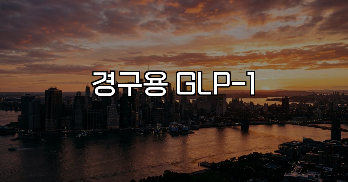 경구용 GLP-1 시장 개발 임상 경쟁