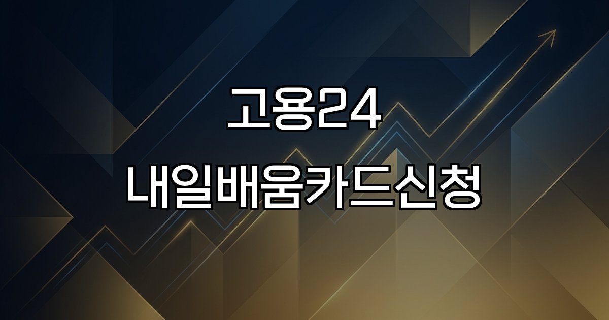 고용24 내일배움카드신청 온라인 지원 훈련비 연계