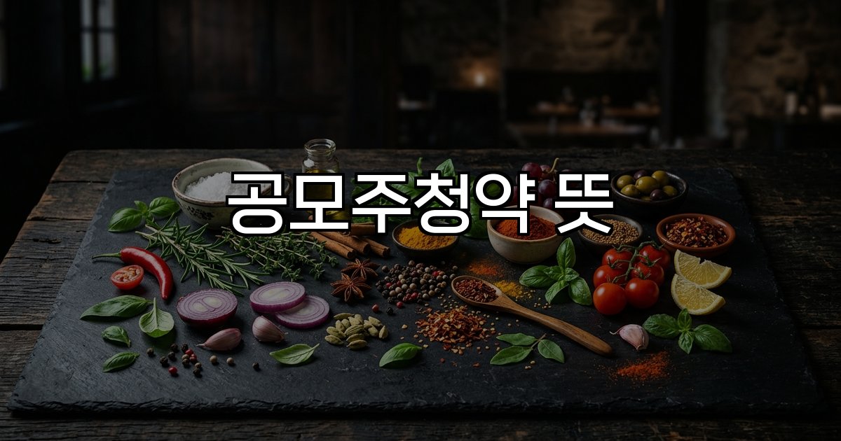 공모주청약 뜻 기업 IPO 자본 확충 투자 배정