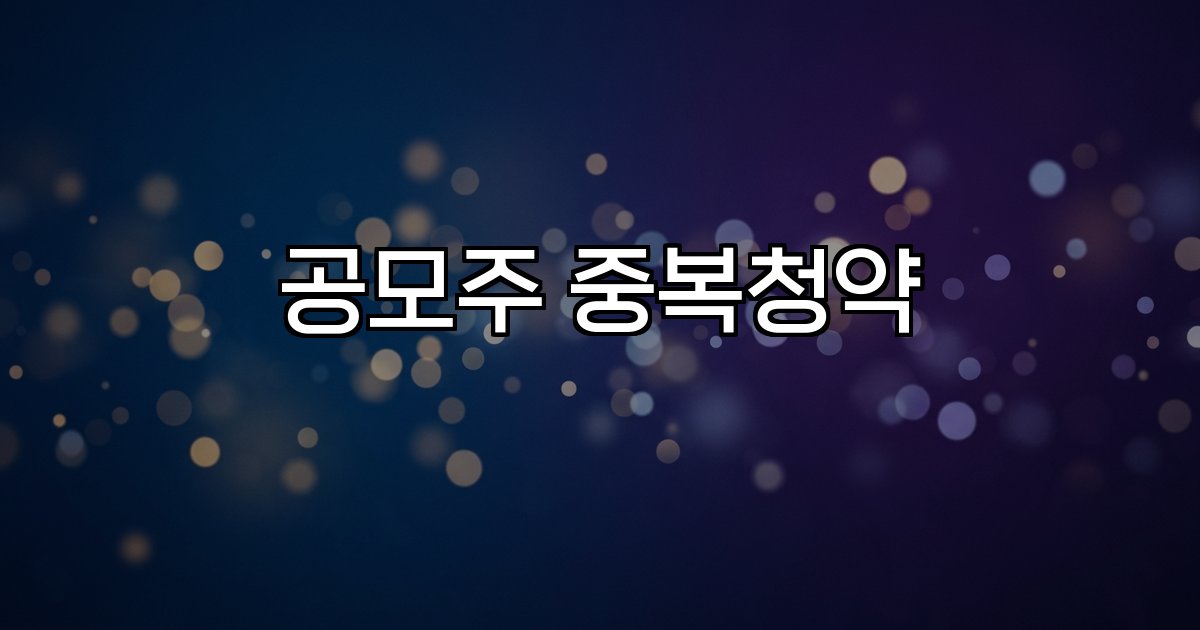 공모주 중복청약 규제 증권사 시장 안정 경쟁률 소액투자
