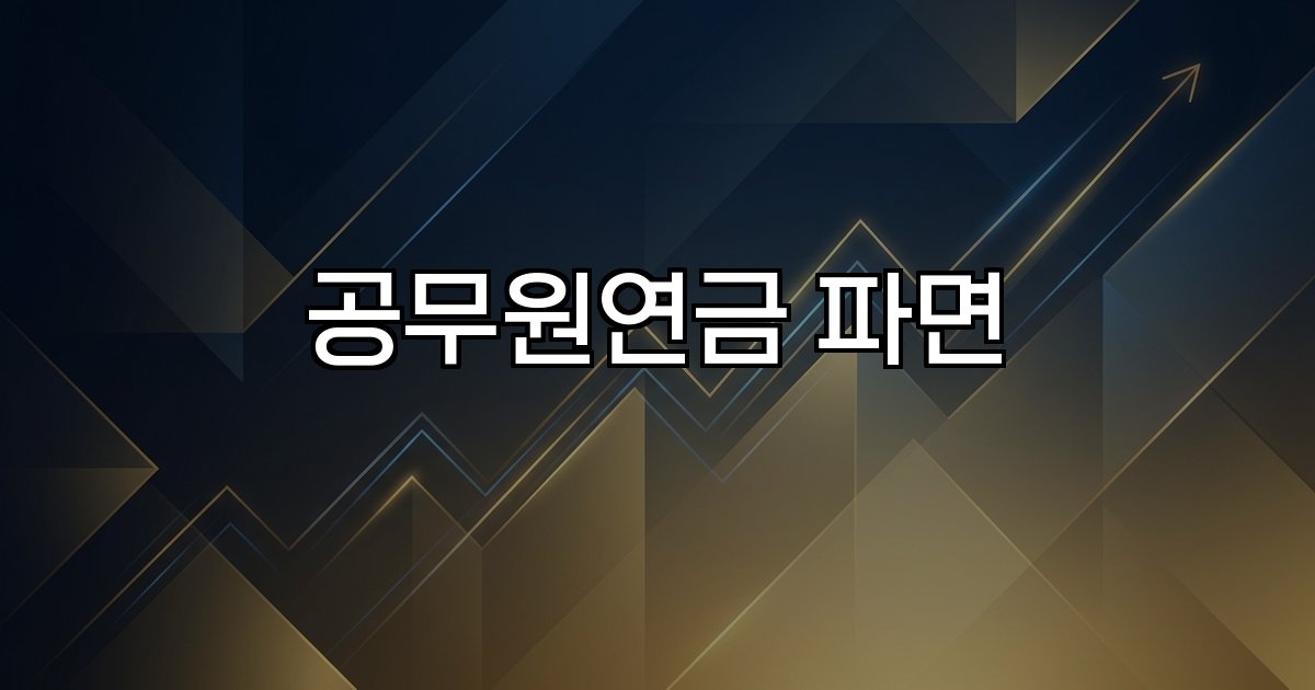 공무원연금 파면 징계 감액 수급권 제한
