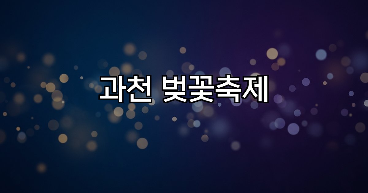 과천 벚꽃축제  벚꽃 만개 승마 체험 이벤트