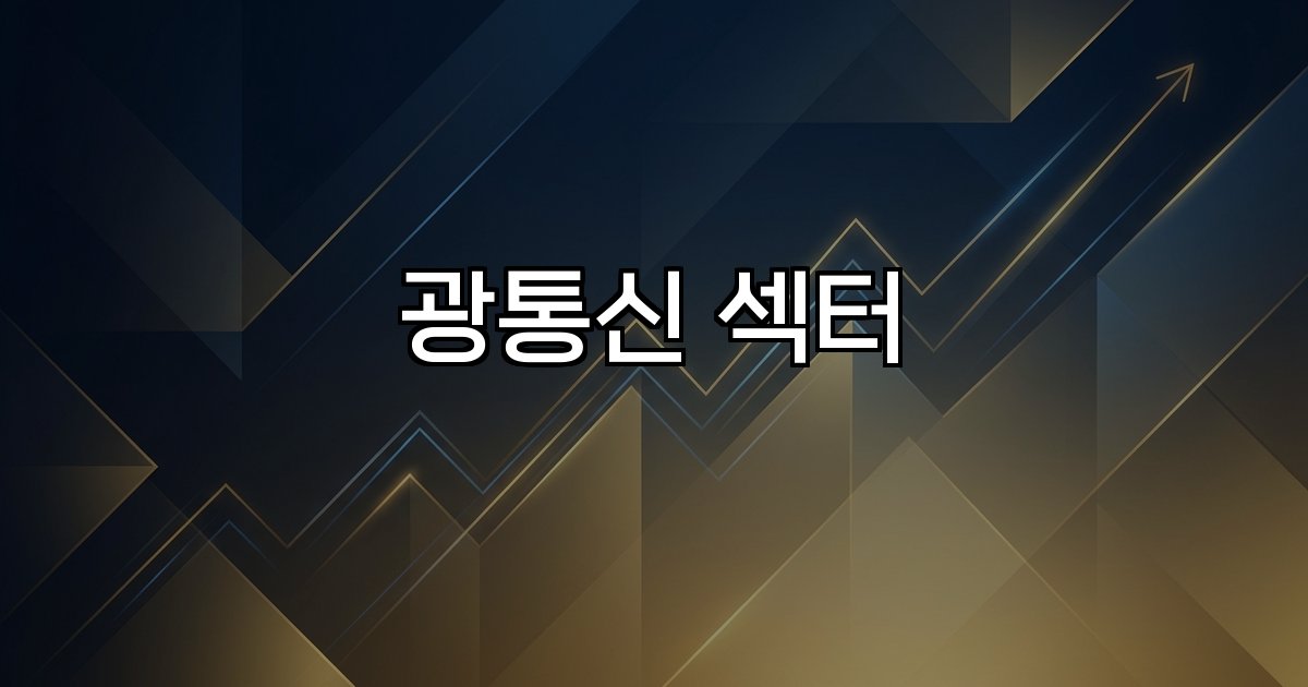 광통신 섹터 인프라 데이터센터 5G 6G 네트워크