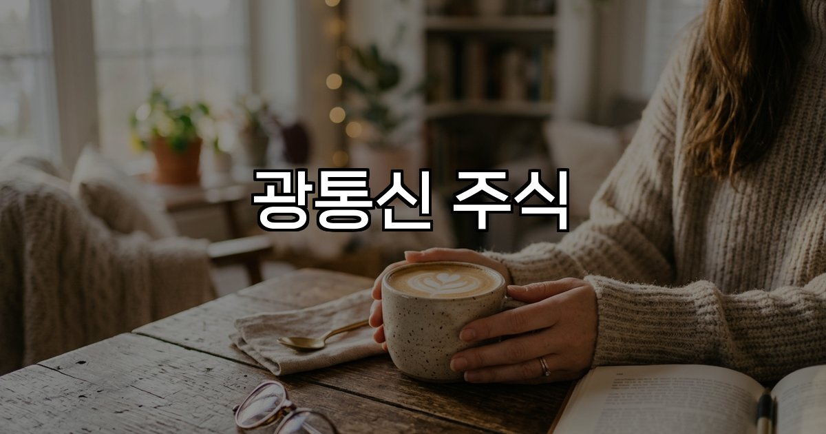 광통신 주식 기술 발전 글로벌 인프라 성장