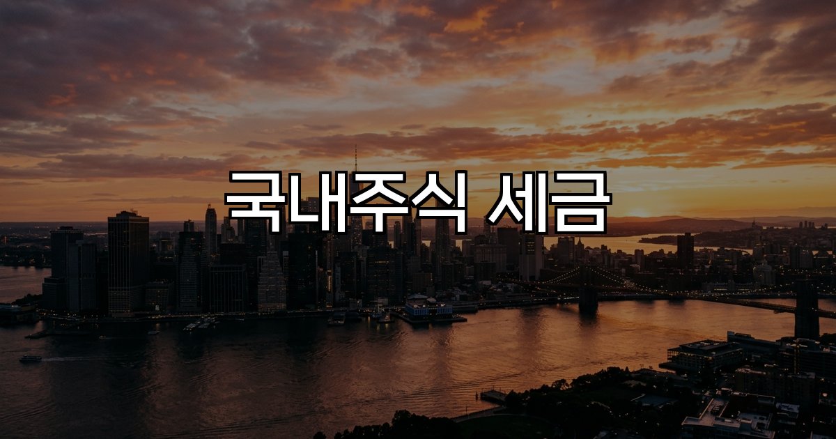 국내주식 세금 증권거래세 배당소득세 양도소득세 해외주식 ETF 가상자산 과세구조