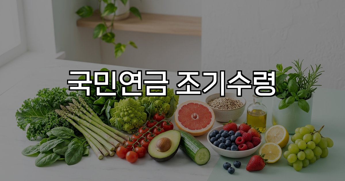 국민연금 조기수령 감액조건 신청방법