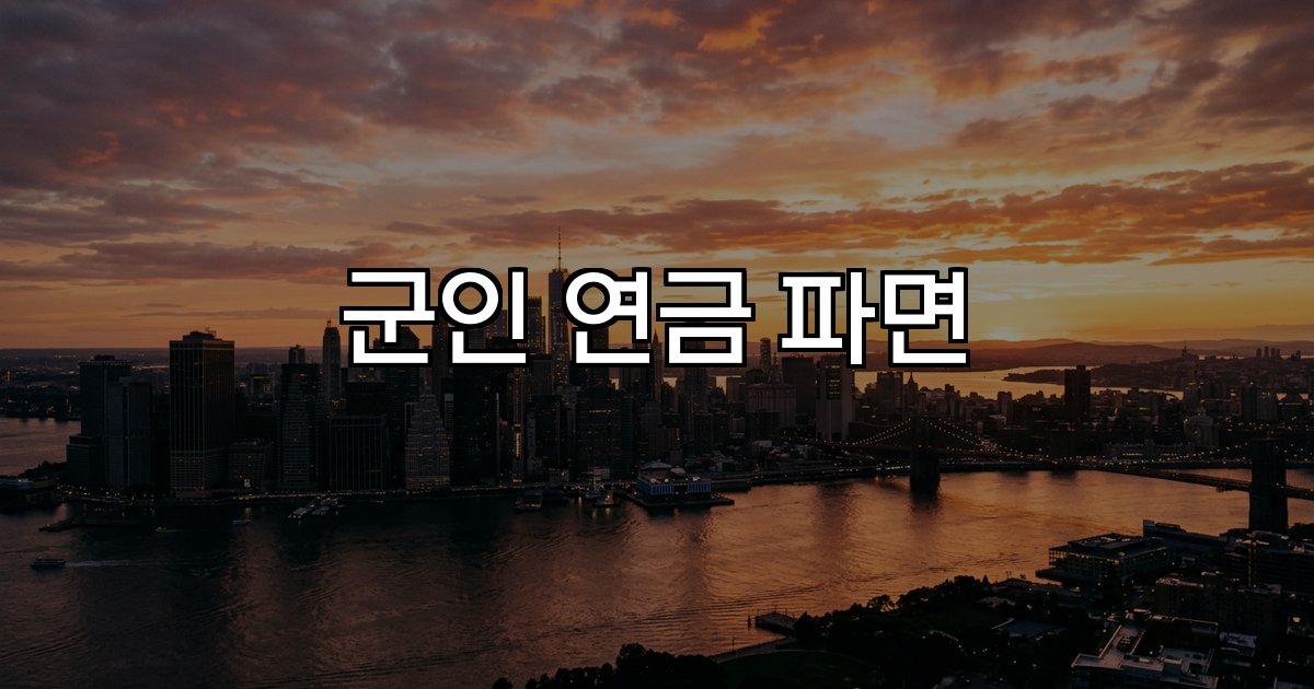 군인 연금 파면  신분 박탈 연금 감액