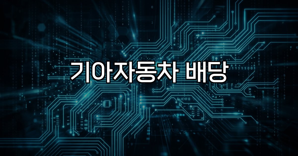 기아자동차 배당 주가 수익률 배당금 배당 정책