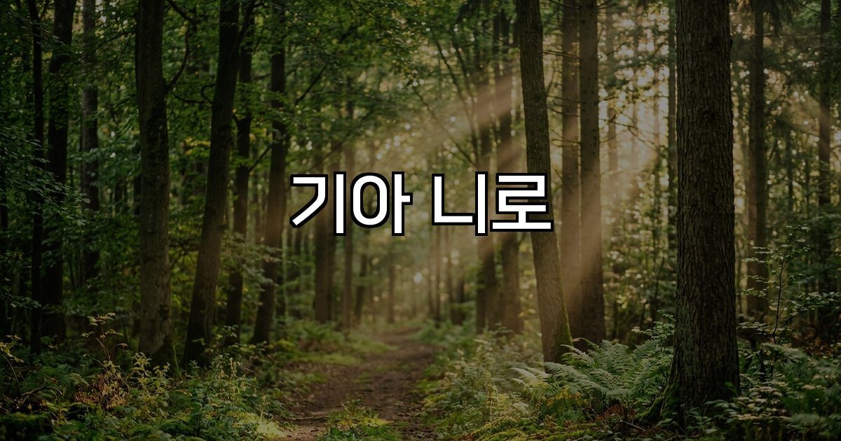 기아 니로 하이브리드 베스트 셀렉션 연비 가격