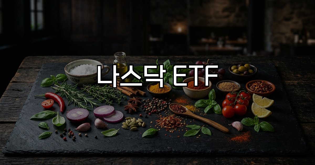 나스닥 ETF  QQQ TQQQ QLD 성장 시장