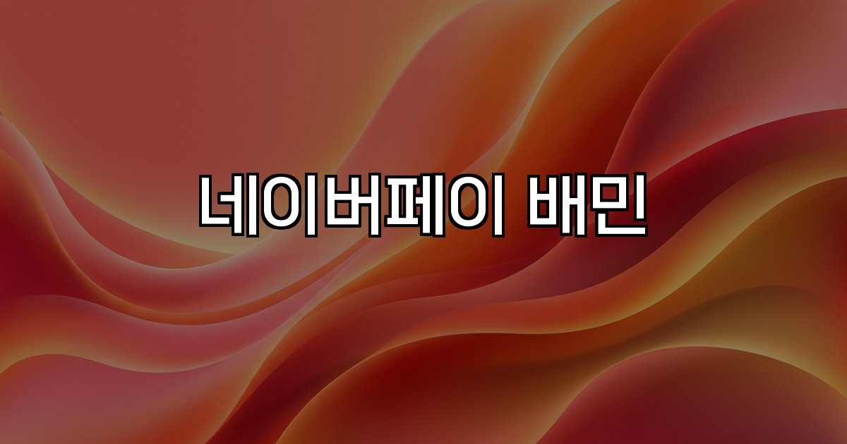 네이버페이 배민 결제 연동 쿠폰 할인 혜택