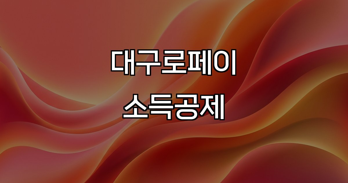 대구로페이 소득공제 할인 혜택 절세 방법