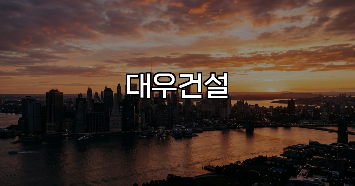 대우건설 건설주 원전 인프라 글로벌 성장