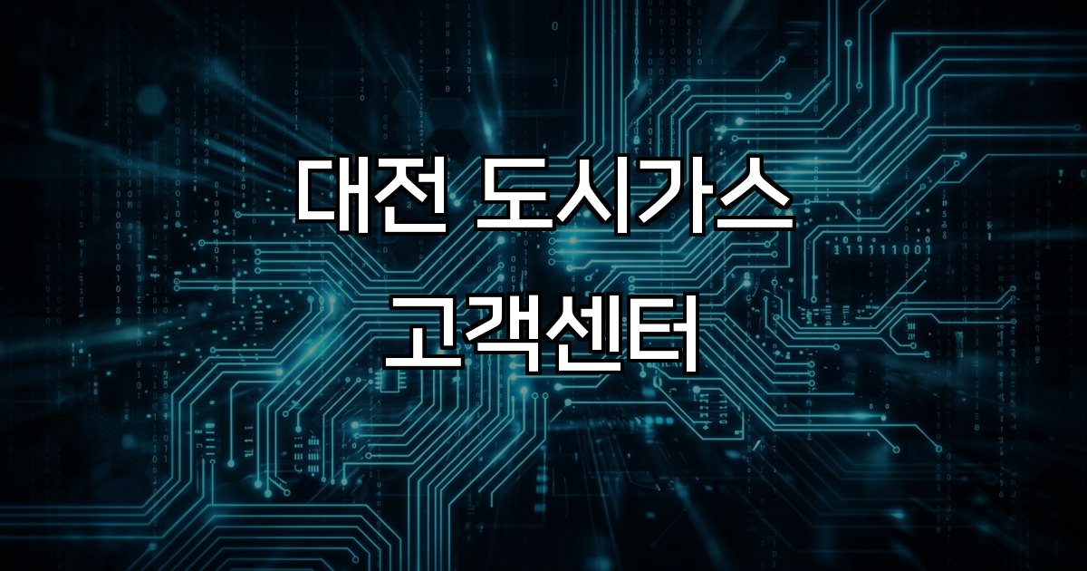 대전 도시가스 고객센터 연락처 업무 안내
