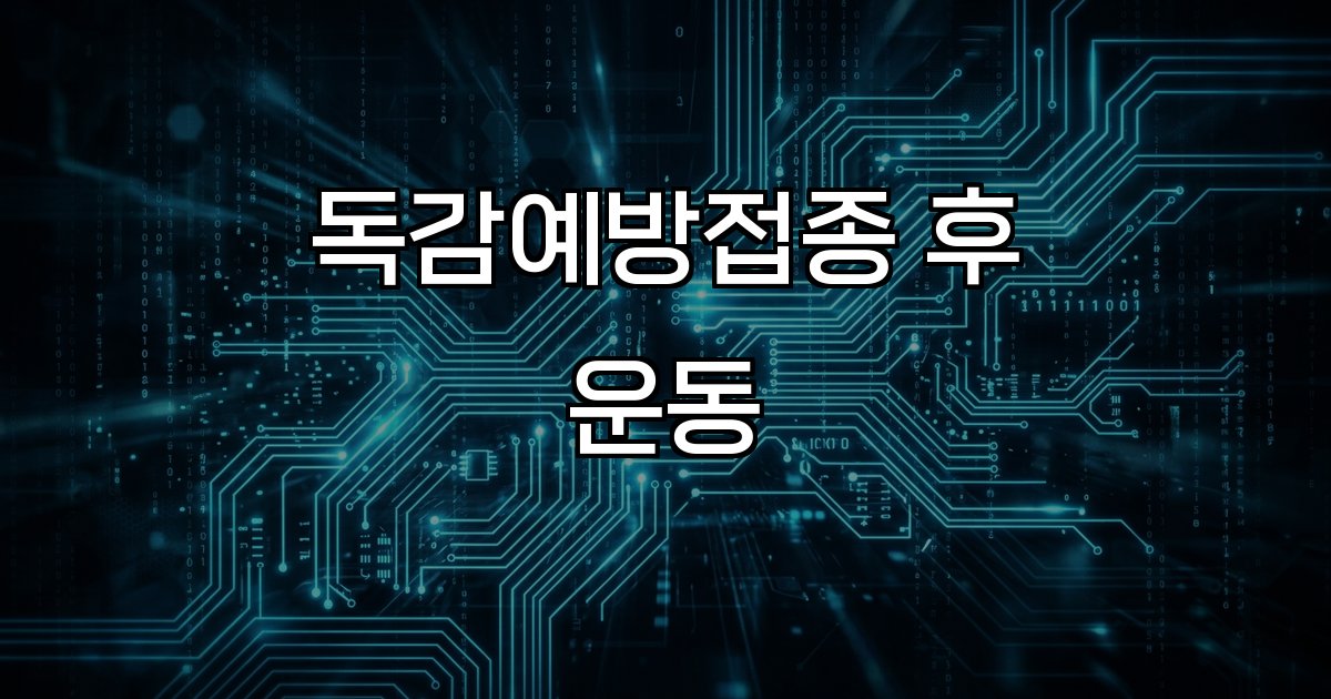 독감예방접종후 운동  시기 강도 주의사항
