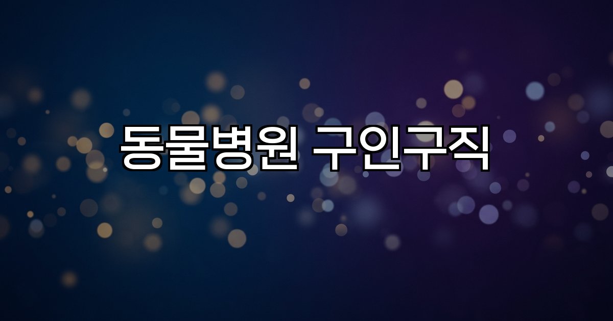 동물병원 구인구직 자격증 채용정보 실무 경험