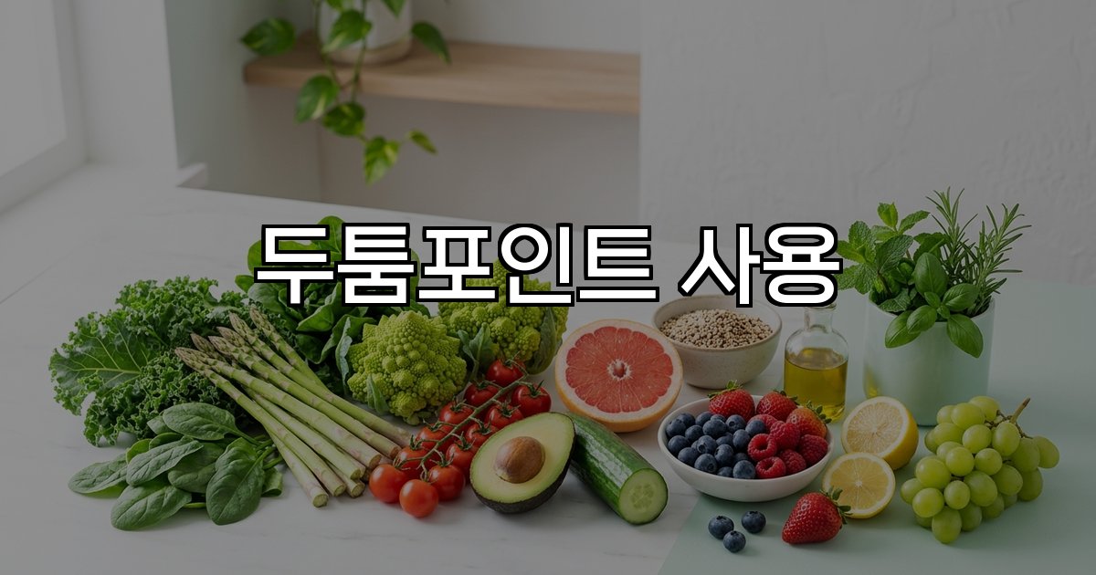 두툼포인트 사용  적립 제휴처 할인 혜택