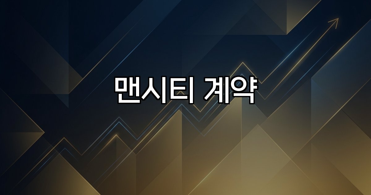맨시티 계약 엘링 홀란 계약 기간 선수 계약 조건 감독 계약