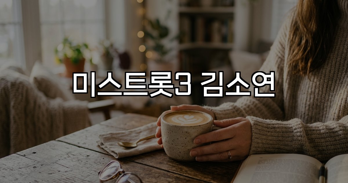 미스트롯3 김소연 트로트 가수 성장 배경 활동