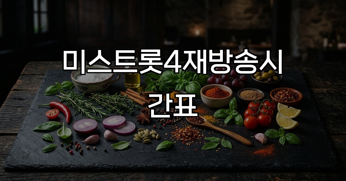 미스트롯4재방송시간표 목요일밤10시TV조선다시보기