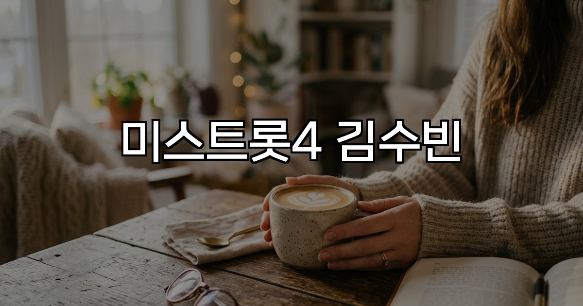 미스트롯4 김수빈  인천대중예술고등학교 가수 트롯 영재