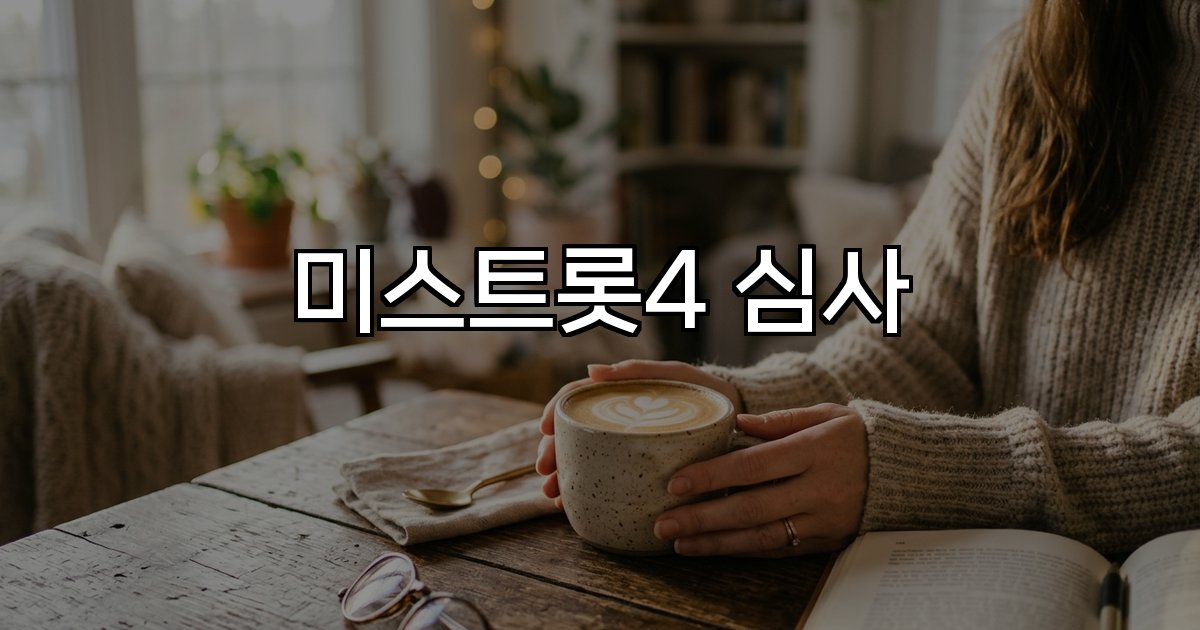 미스트롯4 심사  심사위원명단 평가 기준 논란