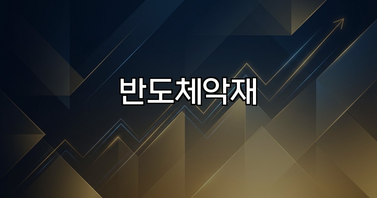 반도체악재 글로벌증시 하락 공급망 ASML