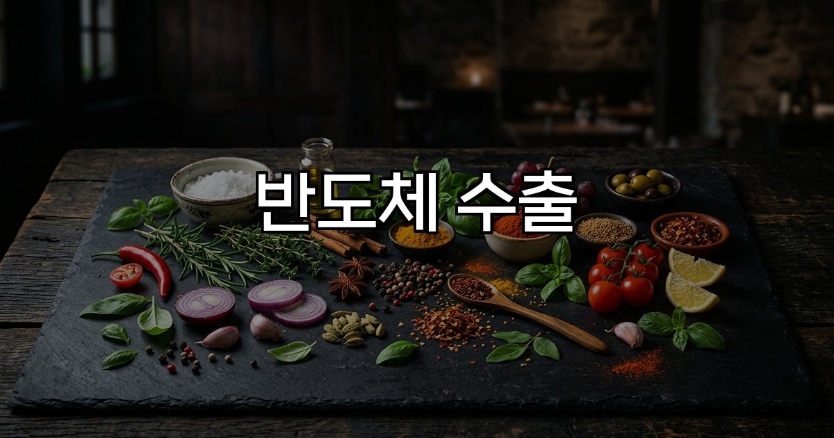 반도체 수출 글로벌 수요 성장 한국 산업