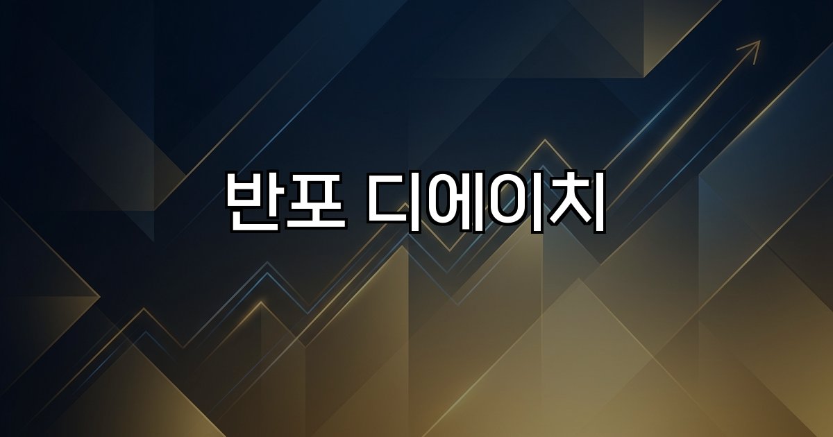 반포 디에이치 강남권 부촌 재건축 한강 조망 교통