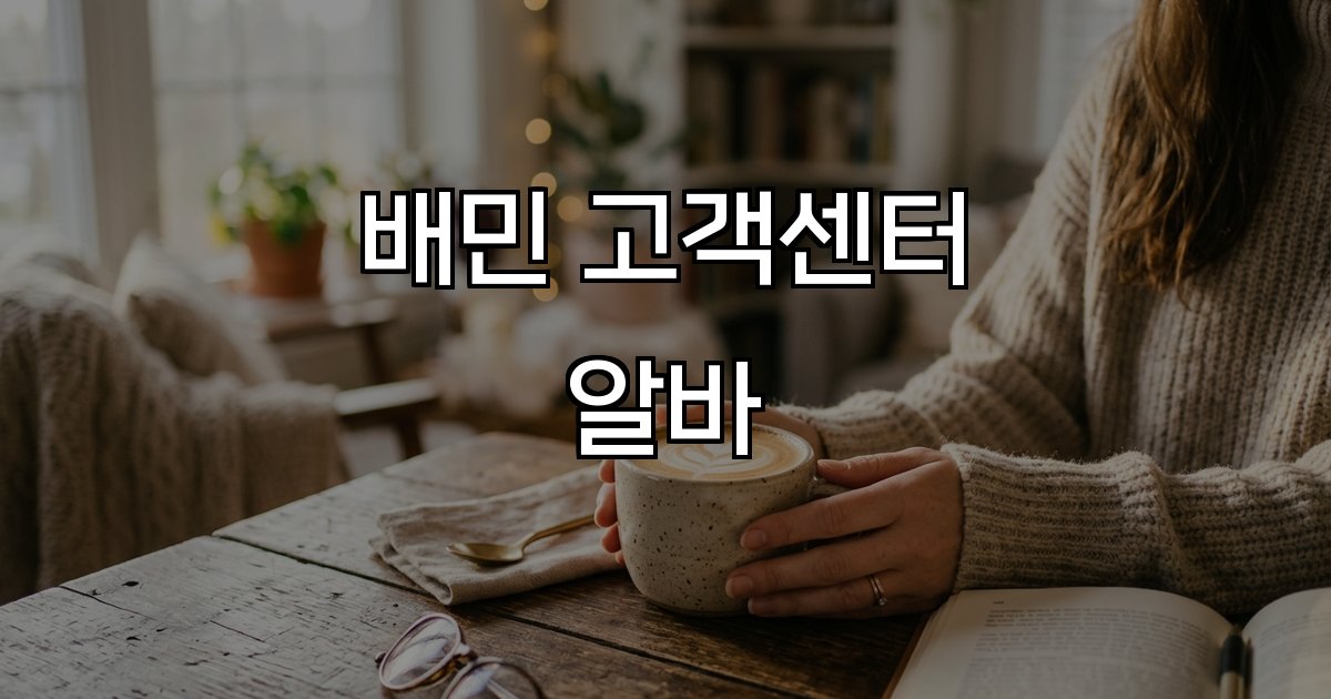 배민 고객센터 알바 역할 업무 내용 수당 지역 소통