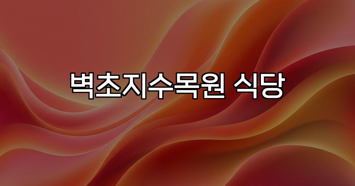 벽초지수목원 식당 맛집 카페 가족 데이트