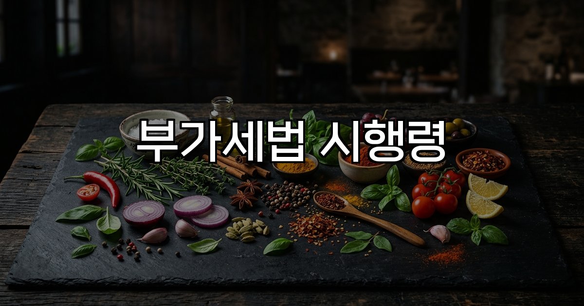 부가세법 시행령 재화 범위 세금계산서 면세 대상 세무처리