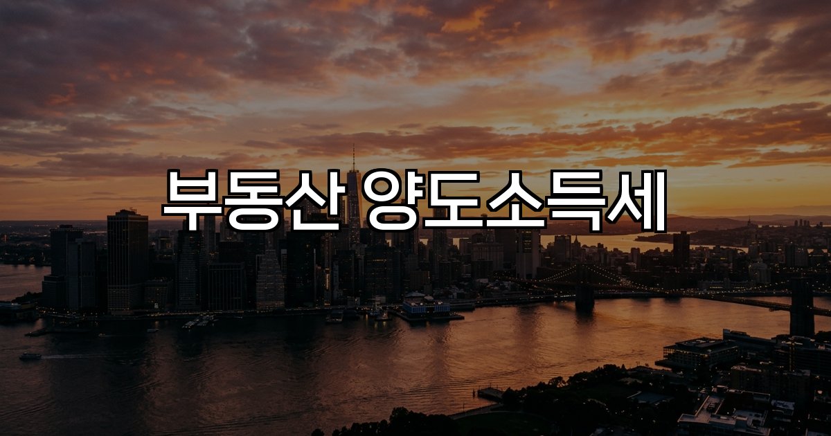 부동산 양도소득세 세율 과세 대상 신고 방법