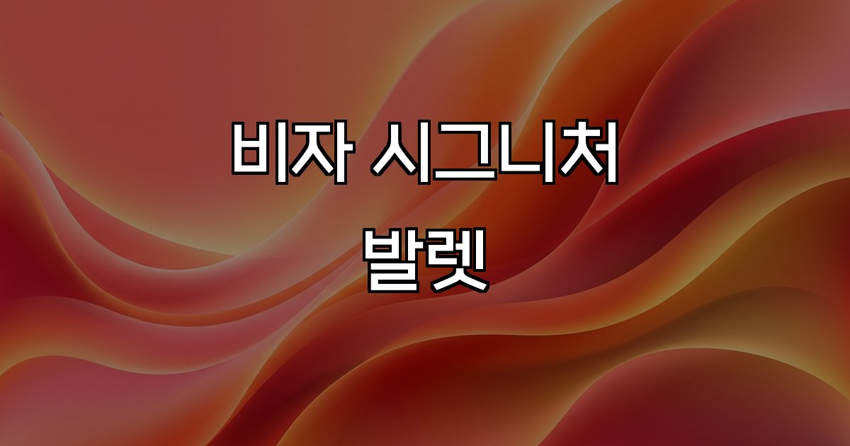 비자 시그니처 발렛파킹 혜택 호텔 공항 VIP