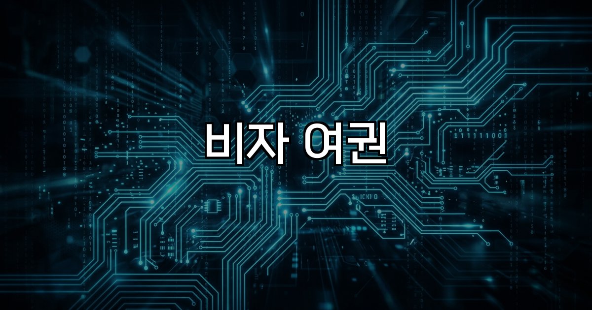 비자 여권 발급절차 정보수령방법