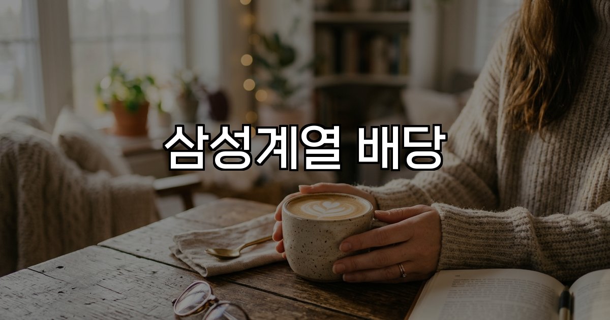 삼성계열 배당  정책 배당 수익률 투자 전략