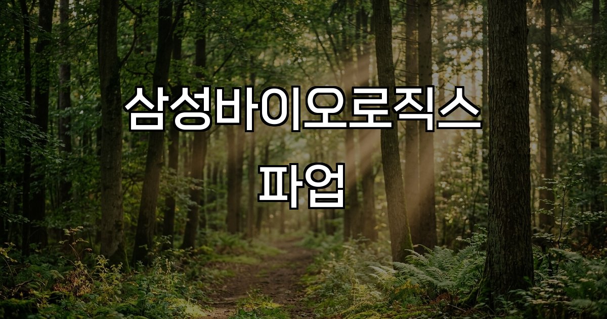 삼성바이오로직스 파업  노조 임금 14% 찬성률