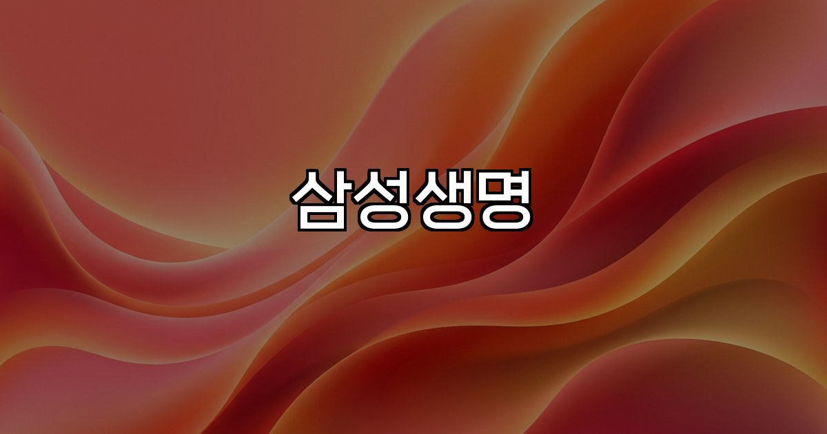 삼성생명 보험시장 역사 상품 경쟁