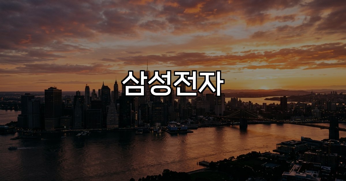 삼성전자 노조 개인정보 블랙리스트 주가