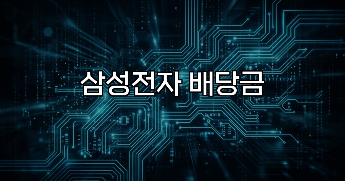 삼성전자 배당금 배당금 전망 지급일 주가 배당 정책