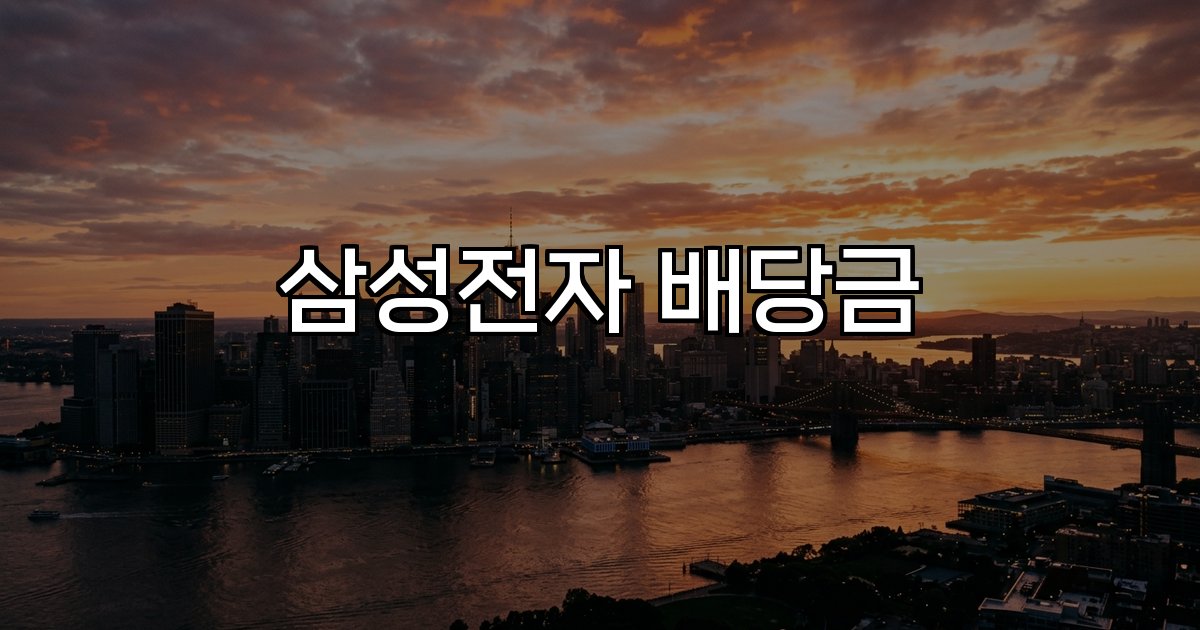 삼성전자 배당금 주주 관심 전망 예상 배당금