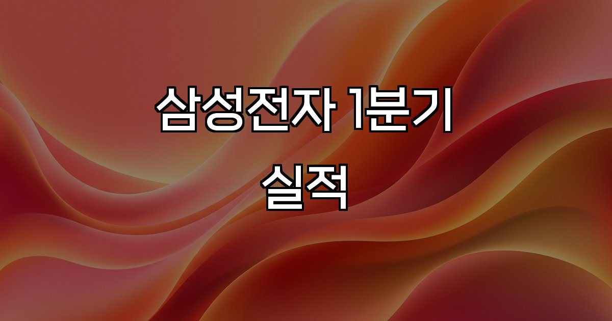 삼성전자 1분기 실적 매출 영업이익 성장