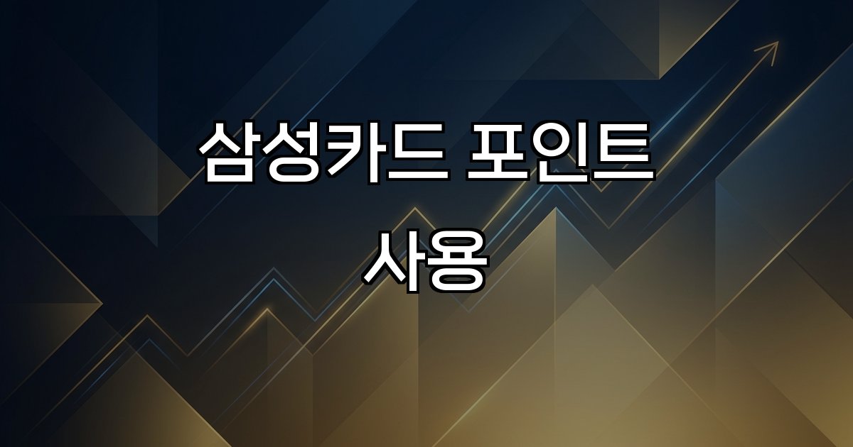 삼성카드 포인트 사용 결제대금 납부 현금 전환 혜택