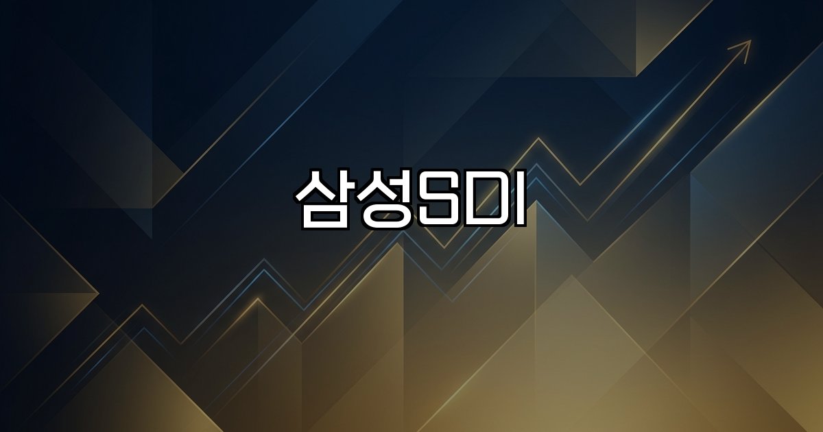 삼성SDI 2차전지 에너지 저장장치 북미 시장 주가 전망