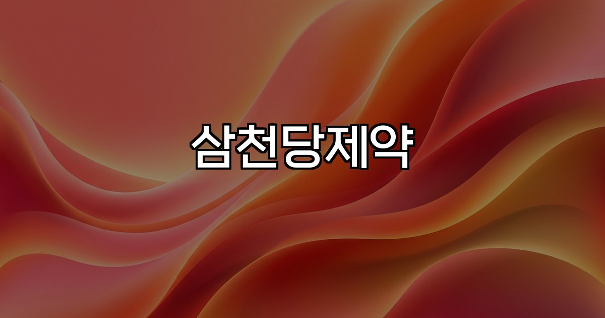 삼천당제약 주가변동,시장이목,신약개발,시장전망