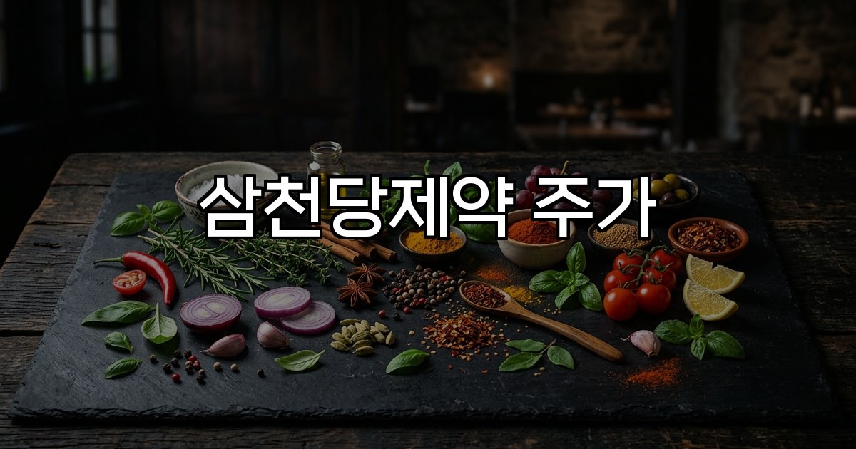 삼천당제약 주가 글로벌상용화 R&D