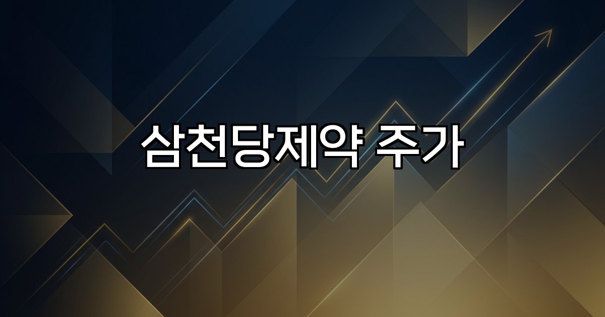 삼천당제약 주가 급락 원인 분석 전망