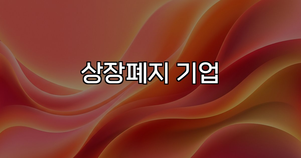 상장폐지 기업 재무 부실 감사 의견 거절 자본잠식 회계 부정