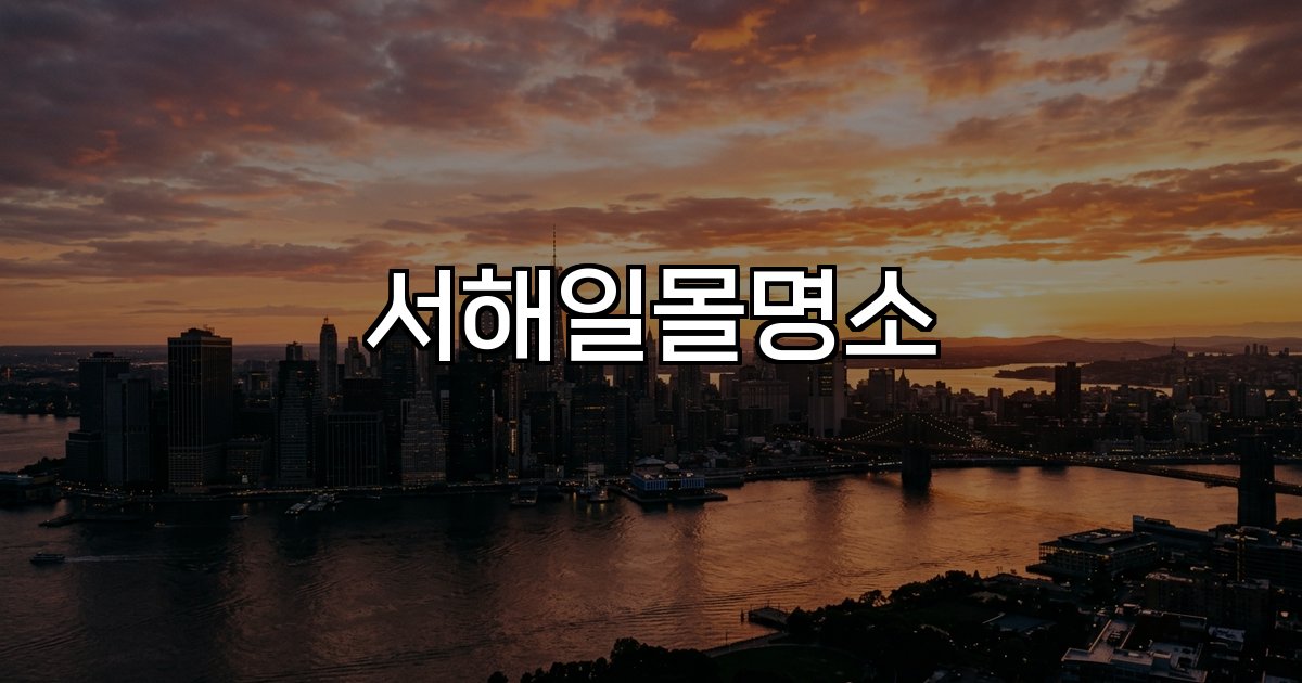 서해일몰명소 태안 안면도 덕적도 시화호 강화도 목포